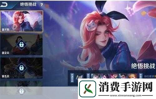 王者荣耀挑战绝悟全攻略