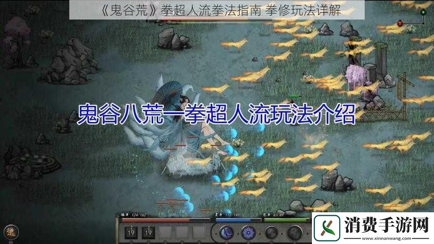 鬼谷荒拳超人流拳法指南