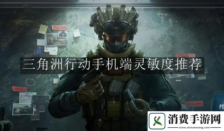 三角洲行动手机端灵敏度怎么设置