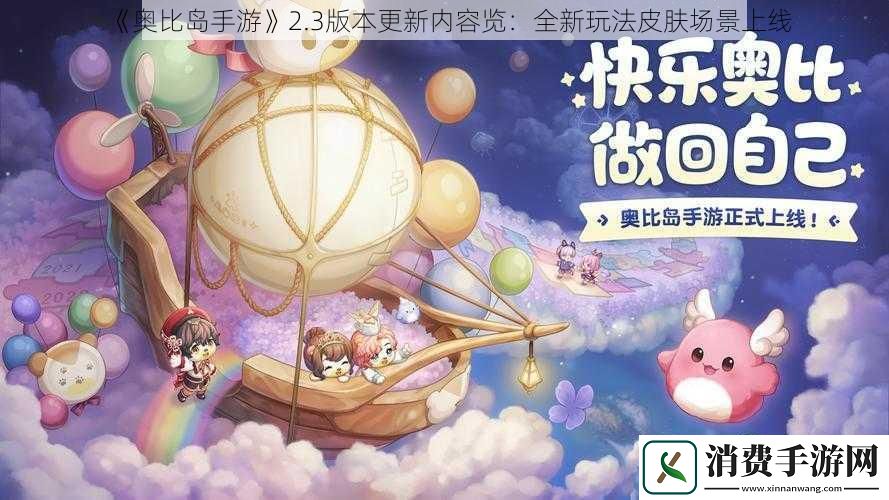 奥比岛手游2.3版本更新内容览