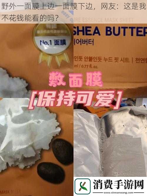 野外一面膜上边一面膜下边