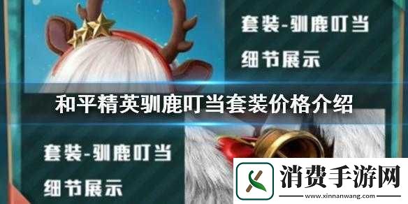 和平精英驯鹿叮当套装的获取方式