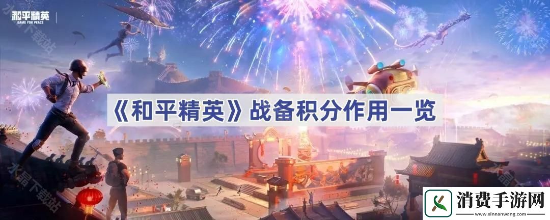 和平精英战备积分有什么用