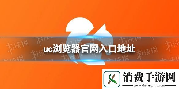 uc浏览器官入口