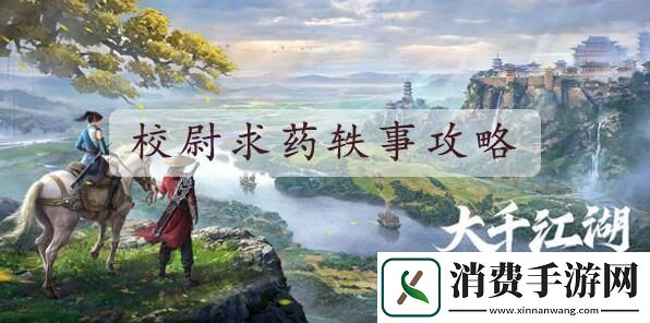 不良人3校尉求药怎么做