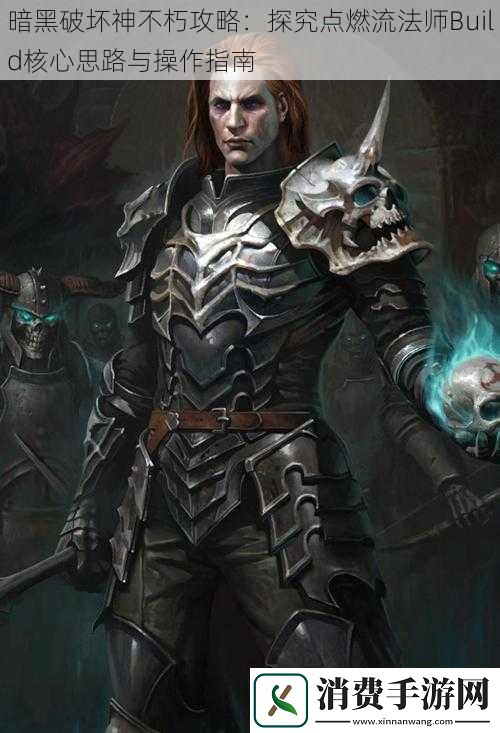 暗黑破坏神不朽攻略