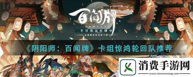 阴阳师百闻牌