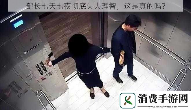 部长七天七夜彻底失去理智