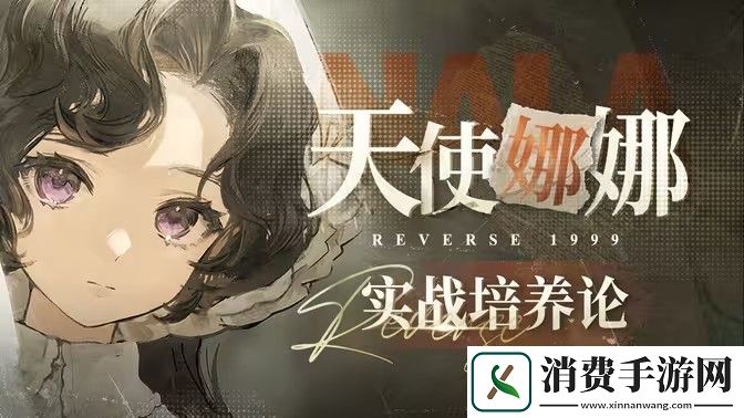 重返未来1999天使娜娜怎么培养