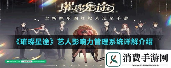 璀璨星途艺人影响力管理系统全方位详细解读与深入剖析