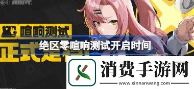 绝区零三测什么时候开启