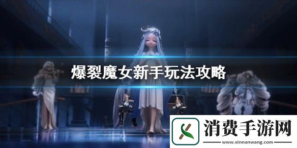 爆裂魔女新手怎么玩