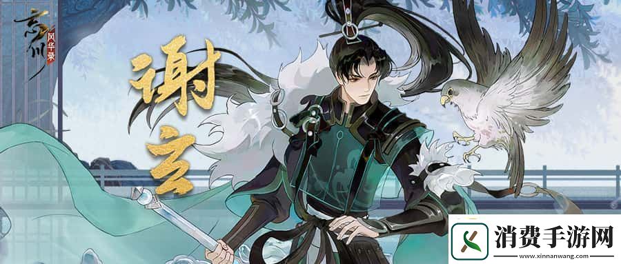 忘川风华录手游新名士【谢玄】全方位曝光！