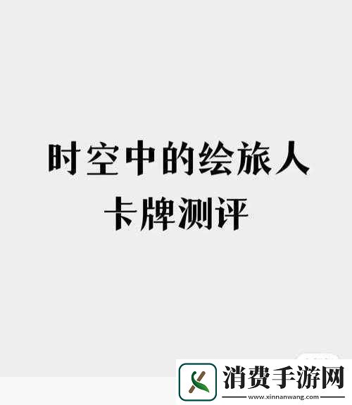 时空绘旅人重返叶塞羁旅长歌