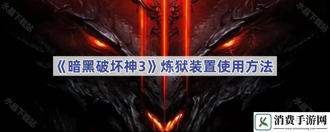 暗黑破坏神3炼狱装置在哪里用