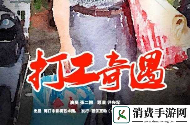 维修工人的奇遇背后