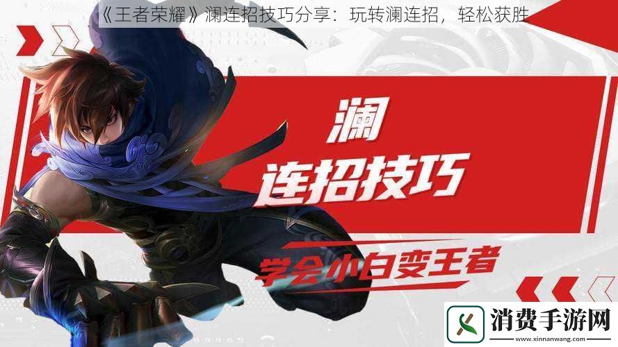 王者荣耀澜连招技巧分享