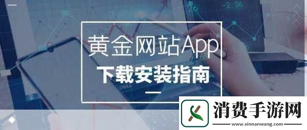 黄金站app下载大全