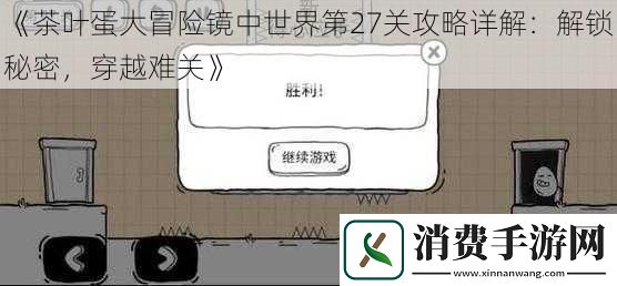 茶叶蛋大冒险镜中世界第27关攻略详解