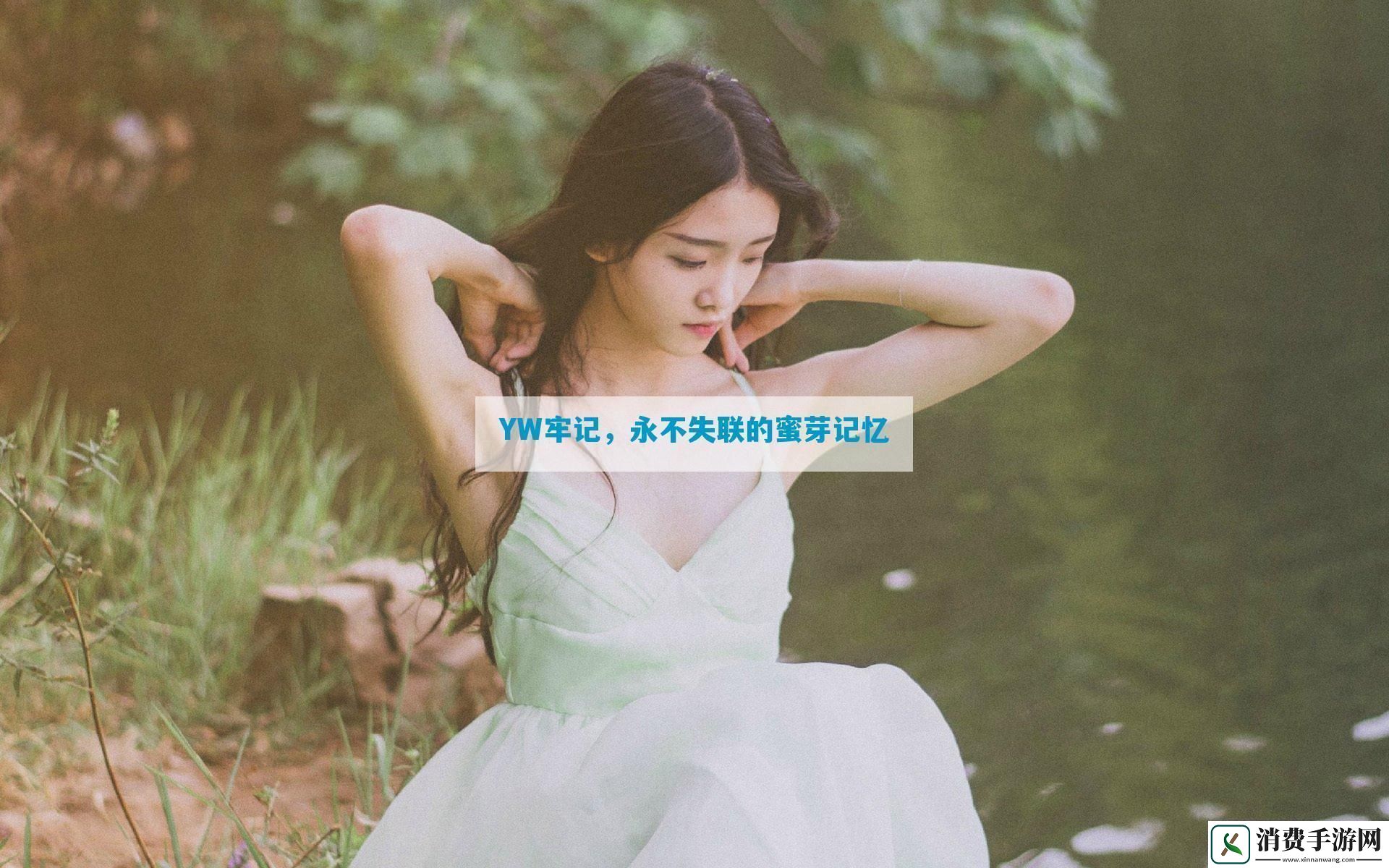 YW牢记