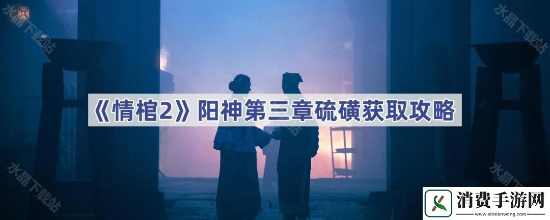 情棺2阳神去哪里找硫磺