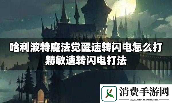 哈利波特魔法觉醒速转闪电玩法攻略