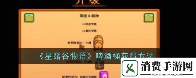 星露谷物语啤酒桶怎么获得