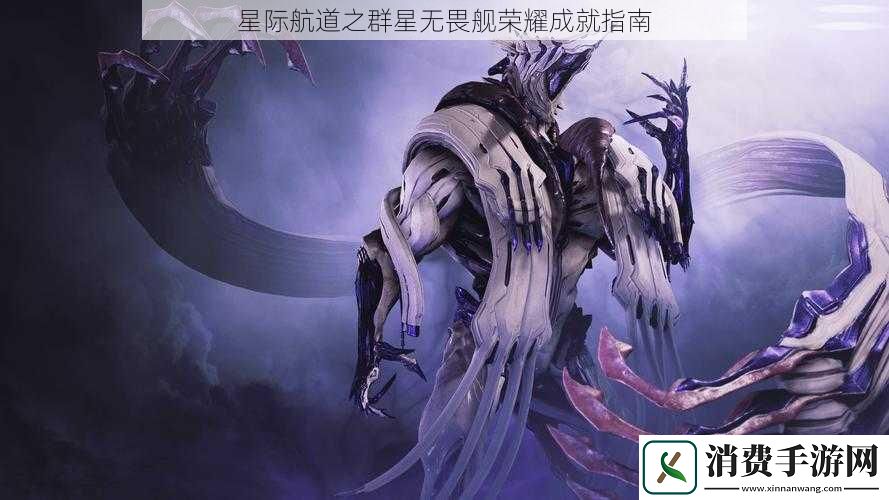 星际航道之群星无畏舰荣耀成就指南