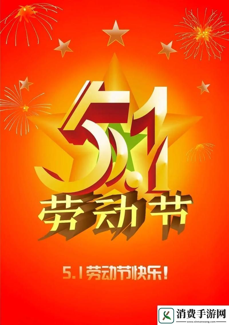 “五一狂欢图鉴”