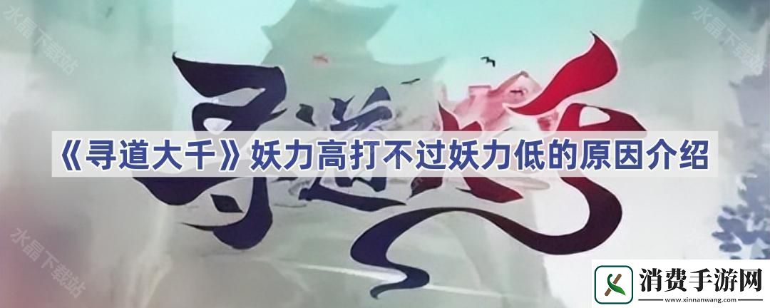 寻道大千为什么妖力高打不过妖力低的