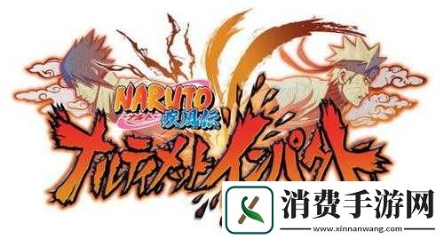 火影究极冲击赏金首出现方法大全