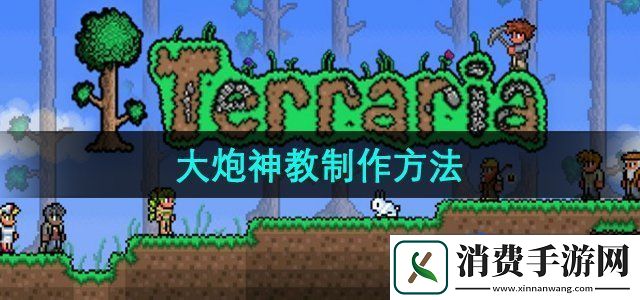 泰拉瑞亚怎么制作大炮神教