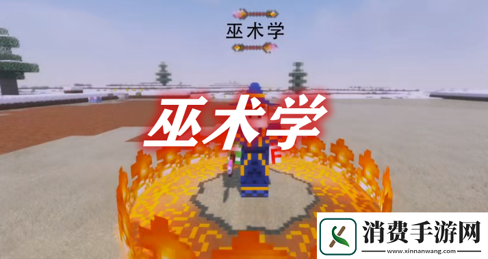我的世界巫术