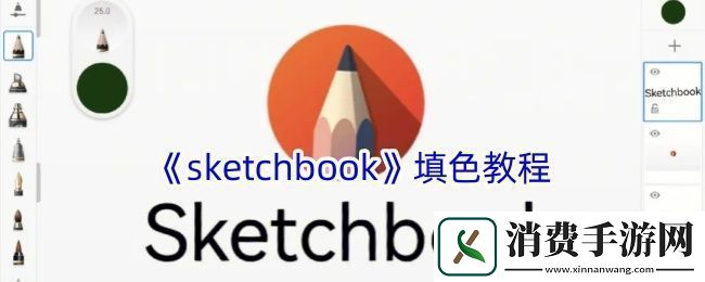 sketchbook怎么上色sketchbook填色教程