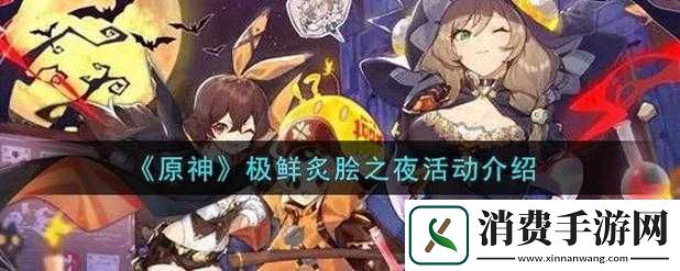 原神极鲜炙脍之夜活动玩法攻略