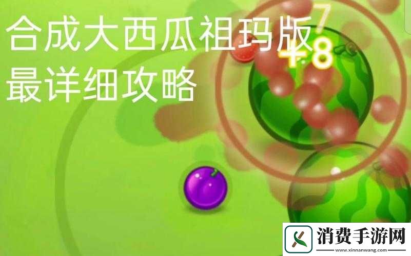 合成大西瓜祖玛版游戏地址分享
