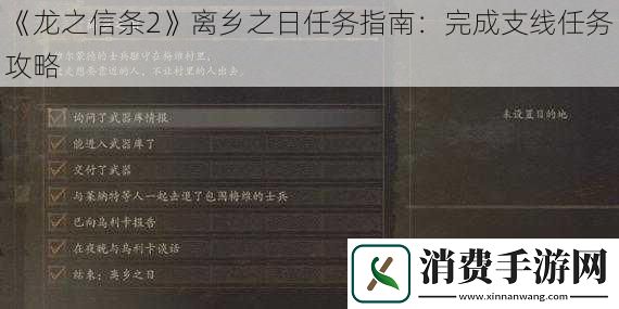 龙之信条2离乡之日任务指南