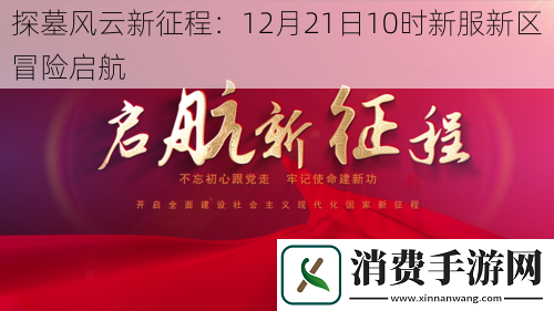 探墓风云新征程