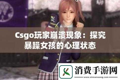 CSGO暴躁少女免费看