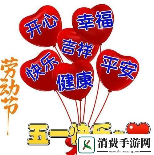 “五一狂欢图鉴”