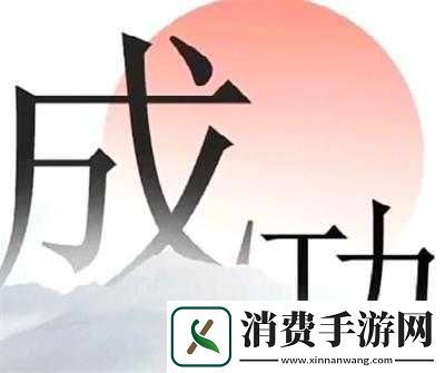 文字的力量故技重施通关攻略