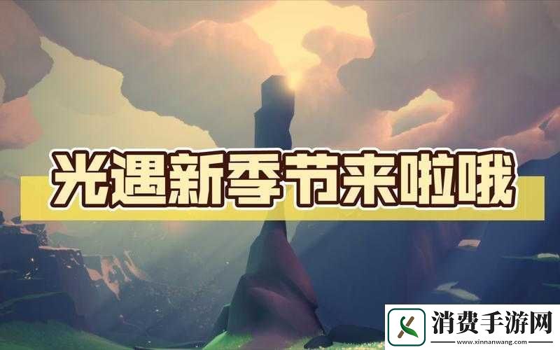 光遇破碎季上线倒计时