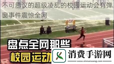 不可思议的超级凌乱的校园运动会有弹窗事件震惊全网