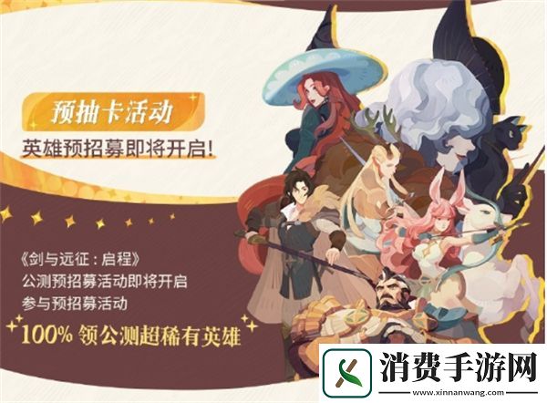 剑与远征启程公测福利一览