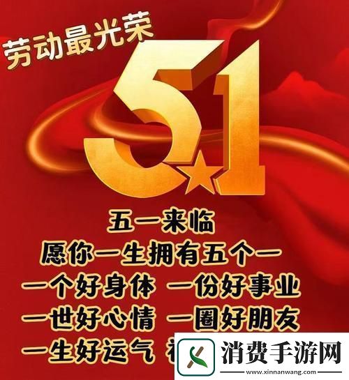 “五一狂欢图鉴”