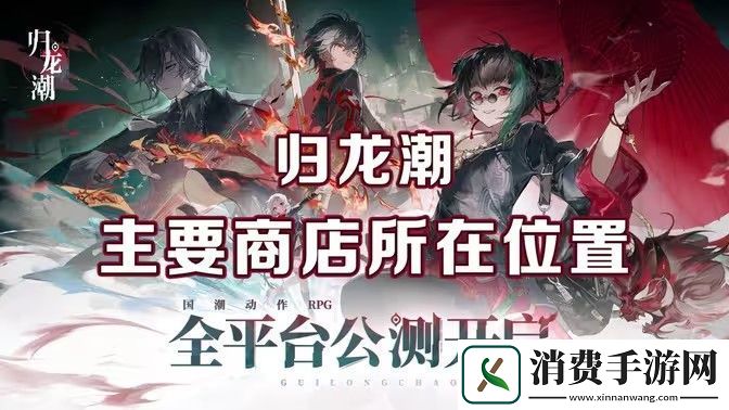 归龙潮麻将商店在哪里