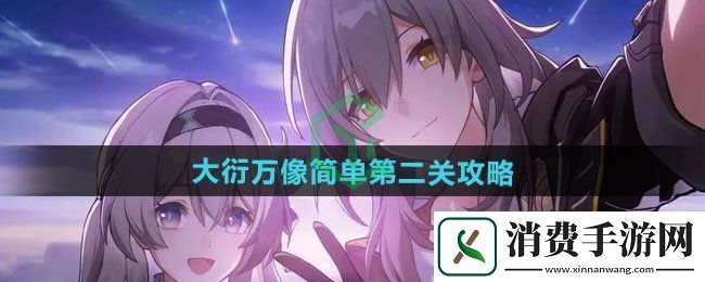 崩坏星穹铁道大衍万像简单第二关怎么过