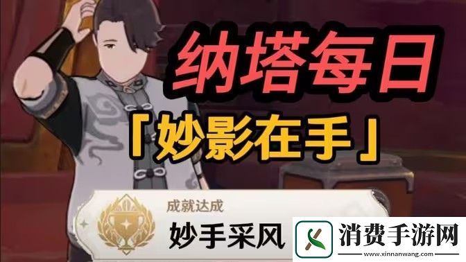 原神妙影在手委托任务应该怎么玩