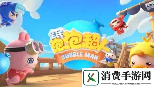 全民泡泡超人虎虎生威气泡获取攻略