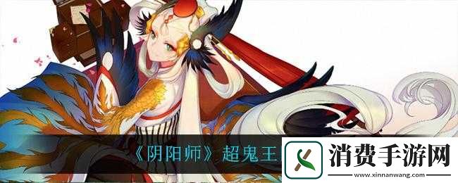 阴阳师超鬼王回溯